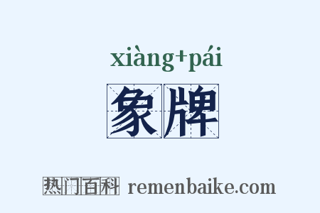 象牌是什么意思的图片